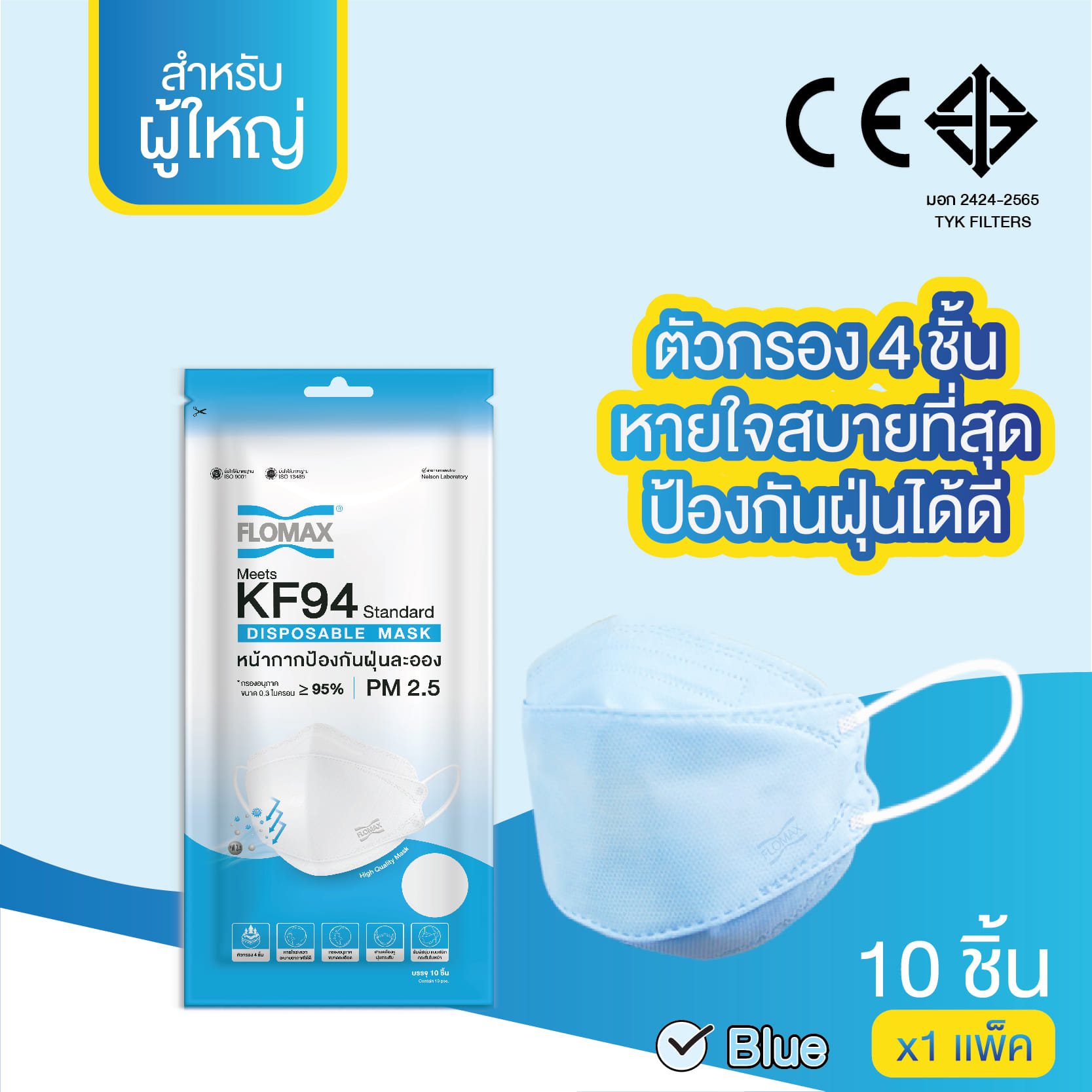 หน้ากากป้องกันฝุ่นละออง FLOMAX สีฟ้า (10 ชิ้น/แพ็ค)_1